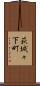 萩城々下町 Scroll