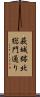 萩城跡北総門通り Scroll