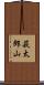 萩太郎山 Scroll