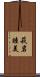 萩岩睦美 Scroll