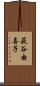 萩谷由喜子 Scroll
