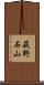 萩野石山 Scroll