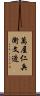 萬屋仁兵衛文造 Scroll
