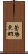 萱場東町 Scroll