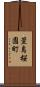 萱島桜園町 Scroll