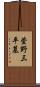 萱野三平墓 Scroll