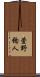 萱野稔人 Scroll