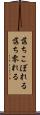 落ちこぼれる Scroll