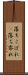 落ちこぼれ(P) Scroll