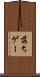 落ちゲー Scroll