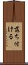 落ち付ける Scroll