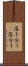 落ち合う(P) Scroll