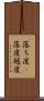 落ち度(P) Scroll