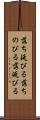 落ち延びる Scroll