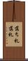 落ち札 Scroll