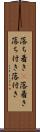 落ち着き(P);落着き;落ち付き;落付き Scroll