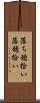 落ち穂拾い Scroll