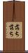 落ち落ち Scroll
