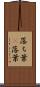 落ち葉(P) Scroll