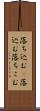 落ち込む(P) Scroll