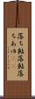 落ち鮎 Scroll