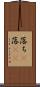落ち(P) Scroll