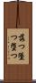 落つ Scroll
