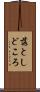 落としどころ Scroll
