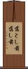 落とし前 Scroll