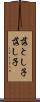 落とし子 Scroll