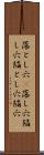 落とし穴(P) Scroll