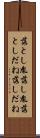 落とし胤 Scroll