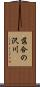 落合の沢川 Scroll