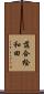 落合桧和田 Scroll