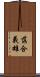 落合義雄 Scroll