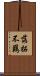 落拓不羈 Scroll