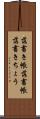 落書き帳 Scroll