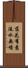 落花有意，流水無情 Scroll