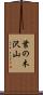葉の木沢山 Scroll