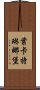 葉卡特琳娜堡 Scroll