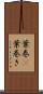 葉巻(P) Scroll