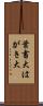 葉書大 Scroll
