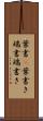葉書(P) Scroll