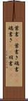 葉書(P) Scroll