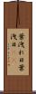 葉洩れ日 Scroll