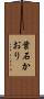 葉石かおり Scroll