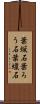 葉蝋石 Scroll