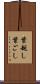 葉越し Scroll