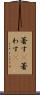著す(P) Scroll