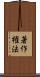 著作権法 Scroll